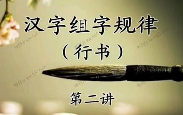 李天生硬笔书法行书部分15讲