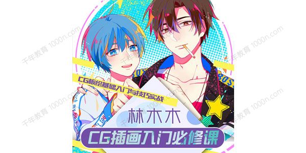 林木木《CG插画入门必修课》CG板绘基础入门实战
