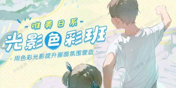 唯美日系《唯美日系光影色彩班》提升画面氛围营造