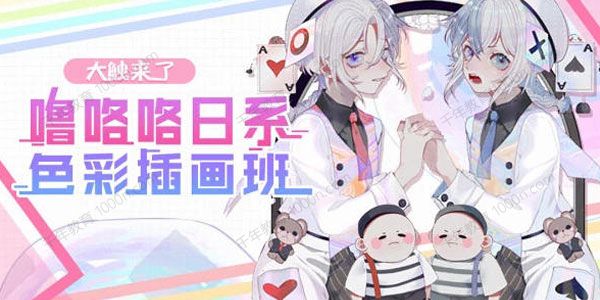 大触来了 噜咯咯日系色彩插画班