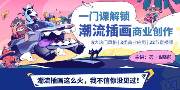 张亚奇李晓前《潮流插画设计实战班》2020年11月结课