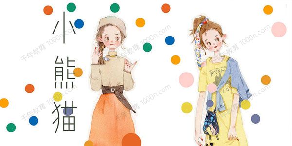 小熊猫 水彩服饰穿搭插画课