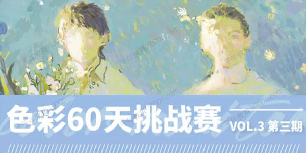 色彩班长《色彩60天挑战赛第三期》含笔刷和部分课件