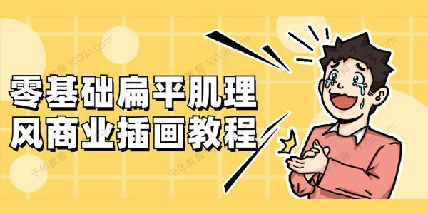 零基础扁平肌理风商业插画教程