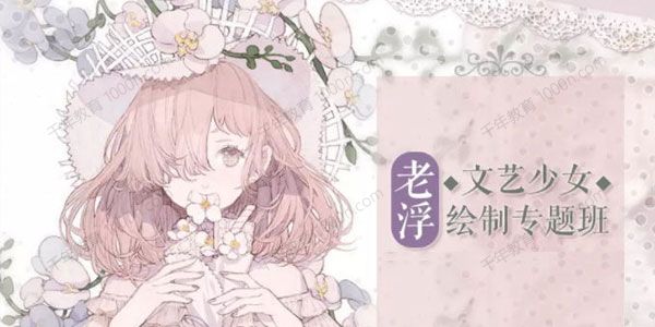 老浮文艺少女绘制专题课程 含素材笔刷