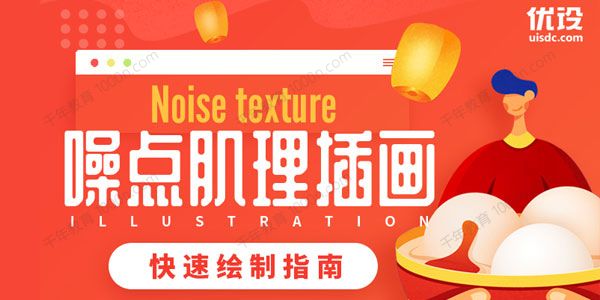 优设《零基础噪点肌理插画快速绘制指南》