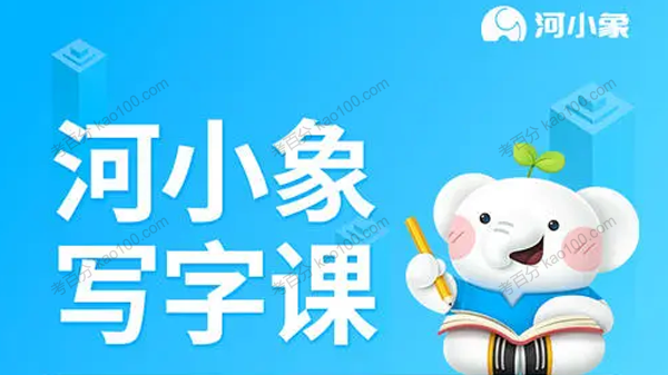 河小象写字课 高级练字课