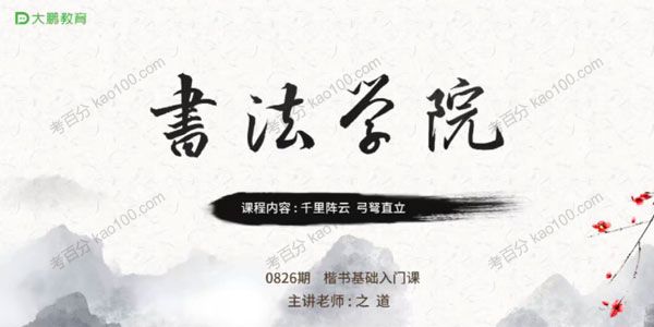 大鹏教育 书法学院楷书基础入门课