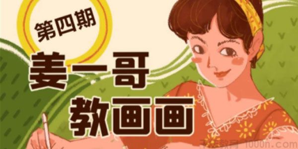 姜一哥教画画团练班第4期 2021年色彩专题