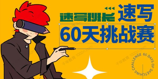 速写班长《速写60天挑战赛》第六期