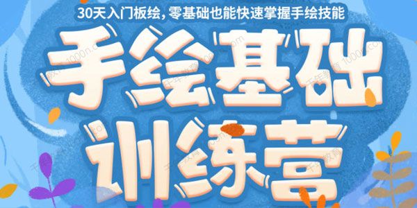 手绘基础营第24期 零基础快速掌握手绘技能