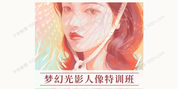 杜鹃 梦幻光影人像ipad插画特训班（第五季）