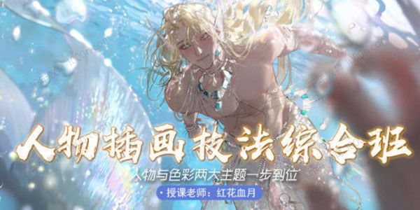 红花血月《人物插画技法综合班》人物与色彩两大主题