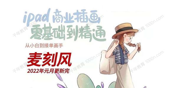 麦刻风 ipad商业插画零基础到精通（2022年结课）