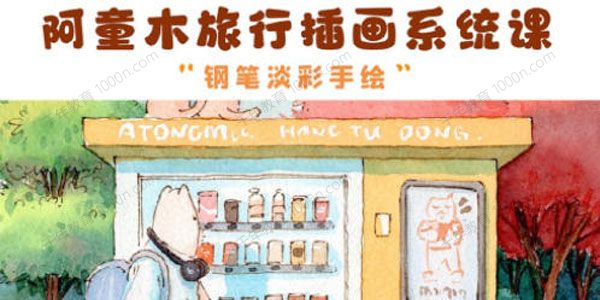 阿童木旅行钢笔淡彩插画系统课（2022年结课）
