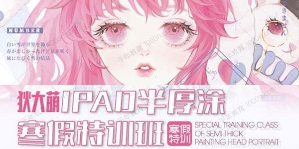 狄大萌《iPad插画半厚涂寒假特训班》