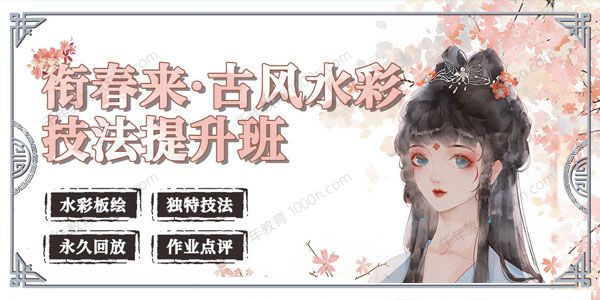 十年不归《衔春来古风水彩技法提升班》2022年结课