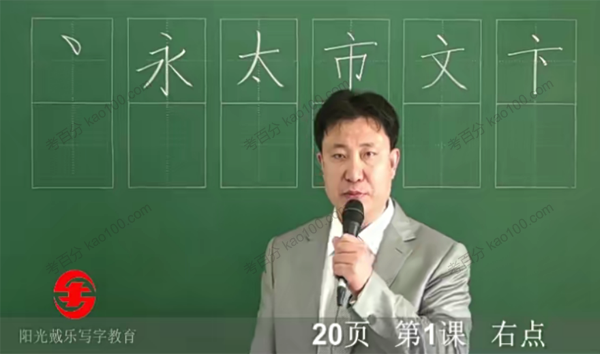 戴鸿涛 楷书书法教程