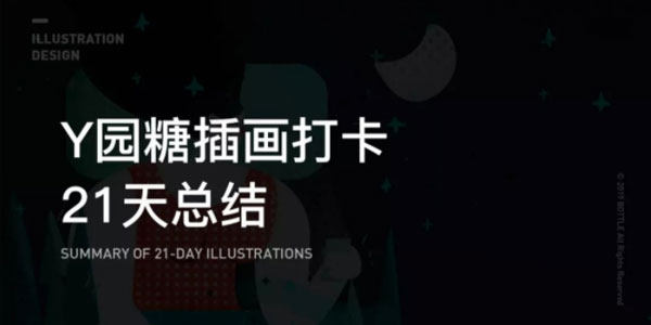 Y园糖插画打卡21天训练营 第25期（2022年4月）