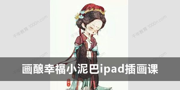 画酿幸福小泥巴《2022年ipad插画课》第97期