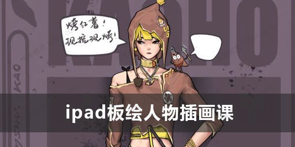 半个画家《ipad板绘人物插画课》2022结课
