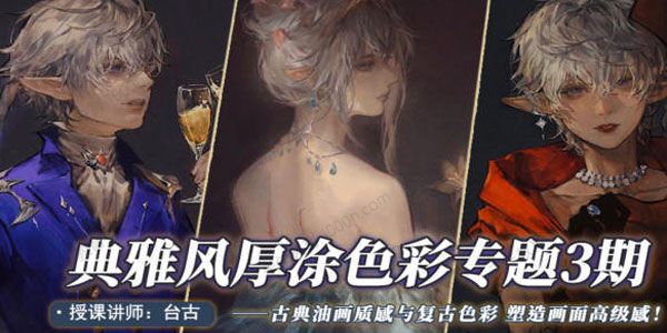 台古《典雅风厚涂插画提升第三期》2022年课