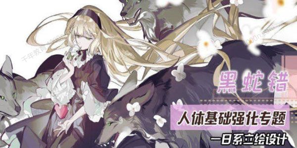 黑蛇错《人体基础强化专题：日系立绘设计》第3期