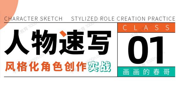 人物速写：风格化角色创作实战