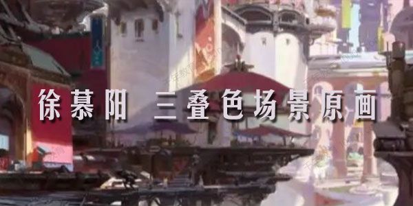 徐慕阳三叠色场景原画网络班教程