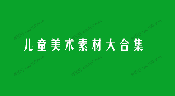 7000份儿童美术素材大合集打包