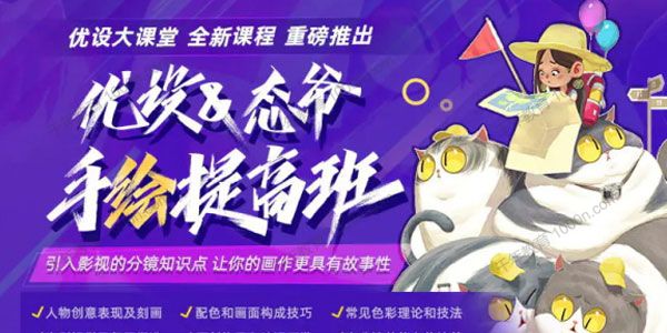 优设大课堂《态爷手绘就业提高班》手绘进阶方案