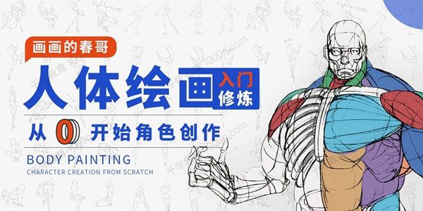 画画的春哥《人体绘画入门修炼》从0开始角色创作