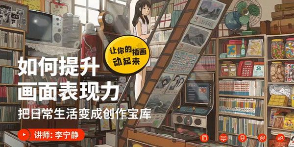李宁静《如何提升画面表现力》让你的插画动起来