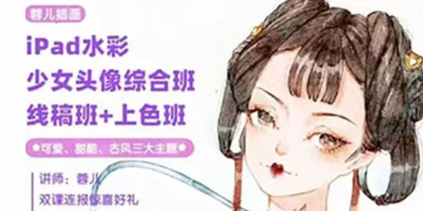 蓉儿《iPad水彩少女头像综合班》2022年课