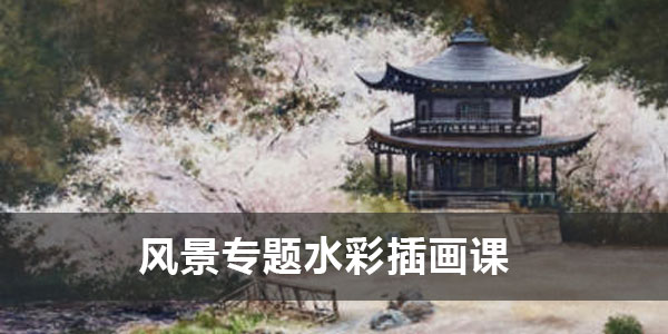 常想一二《风景专题水彩插画课》2020年6月
