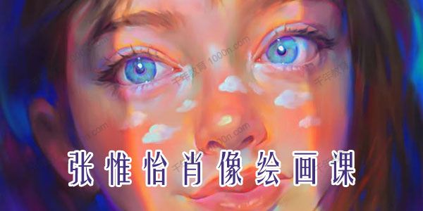 2020张惟怡肖像绘画课【带笔刷】