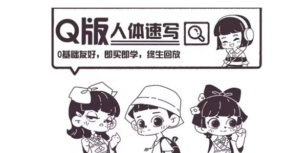 一只八子《Q版人体动态速写》2022年课