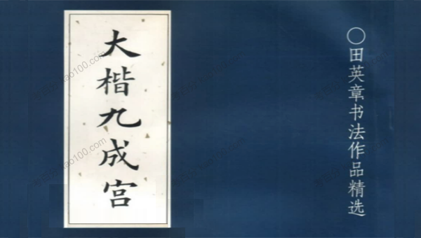 田英章书法字帖合集电子版