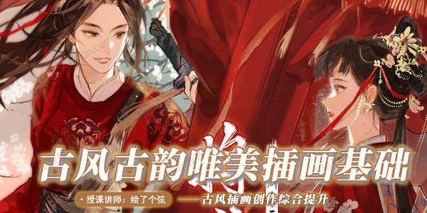 绘了个弦《古风古韵唯美插画基础课程》