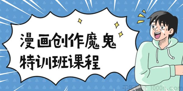 轻微课-小均《漫画创作魔鬼特训班课程》