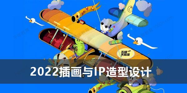 不错实验室2022插画与IP造型设计