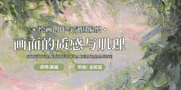离城《画面的肌理与质感》绘画创作与氛围编织