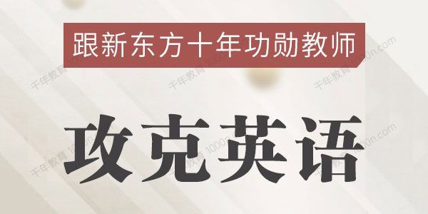 新东方名师的攻克英语基础班 英语原著双语精讲