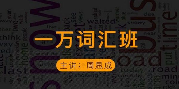 周思成英语一万词汇班：雅思篇（第二季）
