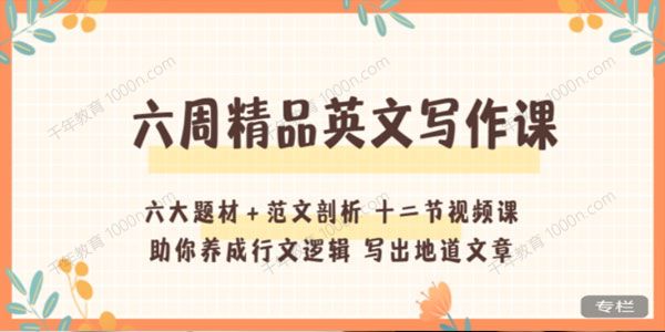 Hearty《六周精品英文写作课》
