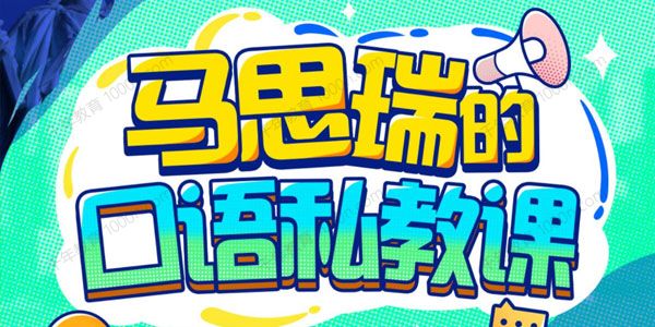 马思瑞的英语口语私教课
