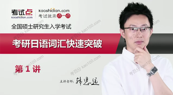 考试点 考研日语词汇快速突破