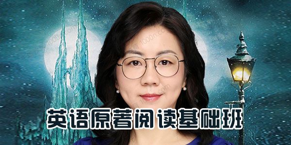 肖维青《英语原著阅读基础班》上外教授领读纳尼亚传奇