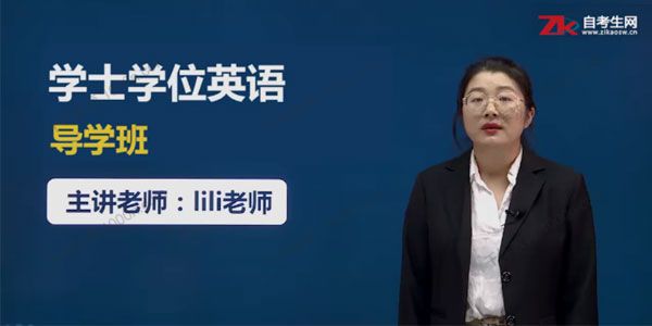 自考生网 成人学士学位英语（三级）