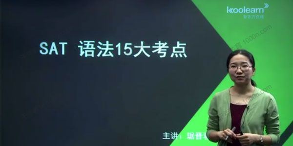 琚晋蓉 基础入门新SAT语法15讲